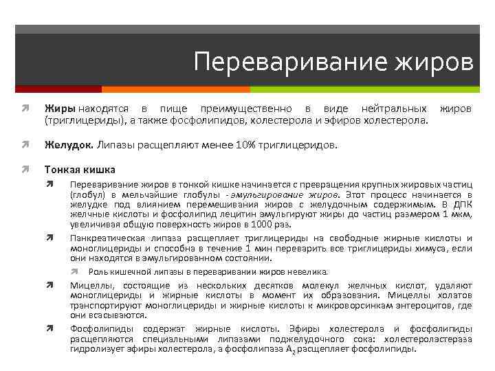 Переваривание жиров Жиры находятся в пище преимущественно в виде нейтральных жиров (триглицериды), а также