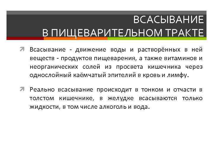 ВСАСЫВАНИЕ В ПИЩЕВАРИТЕЛЬНОМ ТРАКТЕ Всасывание - движение воды и растворённых в ней веществ -