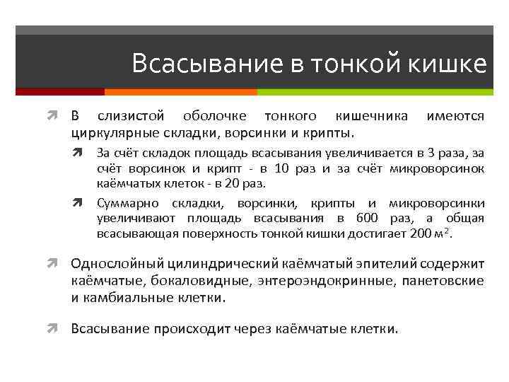 Всасывание в тонкой кишке В слизистой оболочке тонкого кишечника имеются циркулярные складки, ворсинки и