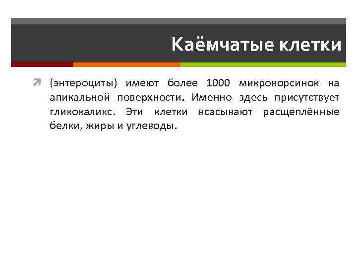 Каёмчатые клетки (энтероциты) имеют более 1000 микроворсинок на апикальной поверхности. Именно здесь присутствует гликокаликс.