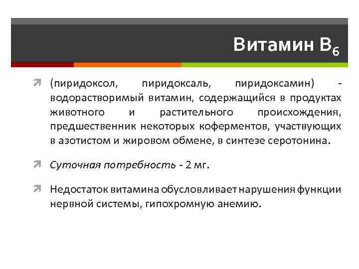 Витамин B 6 (пиридоксол, пиридоксаль, пиридоксамин) - водорастворимый витамин, содержащийся в продуктах животного и