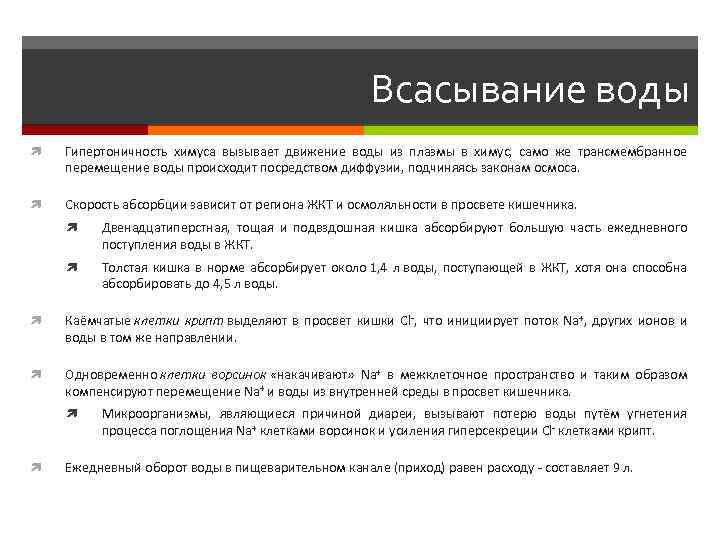 Всасывание воды Гипертоничность химуса вызывает движение воды из плазмы в химус, само же трансмембранное