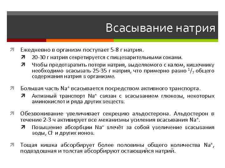 Всасывание натрия Ежедневно в организм поступает 5 -8 г натрия. Большая часть Na+ всасывается