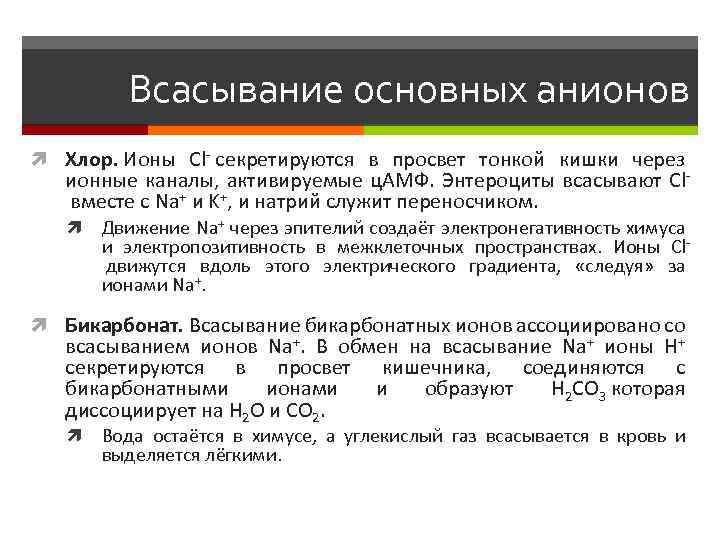 Всасывание основных анионов Хлор. Ионы Cl- секретируются в просвет тонкой кишки через ионные каналы,