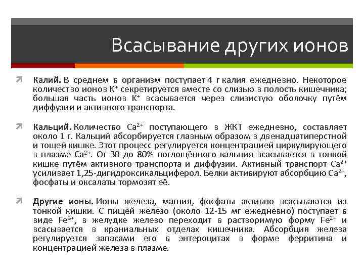 Всасывание других ионов Калий. В среднем в организм поступает 4 г калия ежедневно. Некоторое