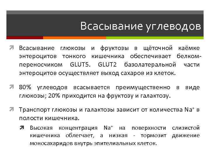 Осуществлен выход. Всасывание углеводов. Особенности всасывания углеводов. Углеводы всасываются в виде. Углеводы всасываются в кровь в виде.