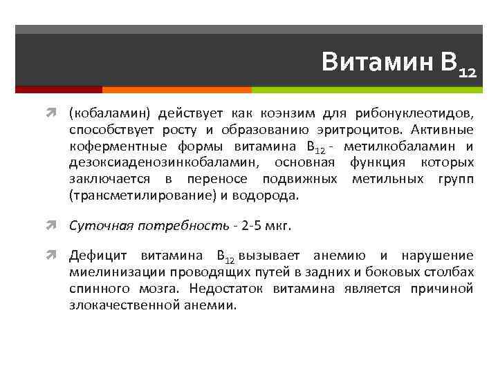 Витамин B 12 (кобаламин) действует как коэнзим для рибонуклеотидов, способствует росту и образованию эритроцитов.