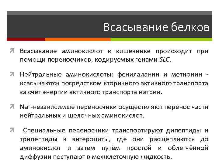 Всасывание белков Всасывание аминокислот в кишечнике происходит при помощи переносчиков, кодируемых генами SLC. Нейтральные