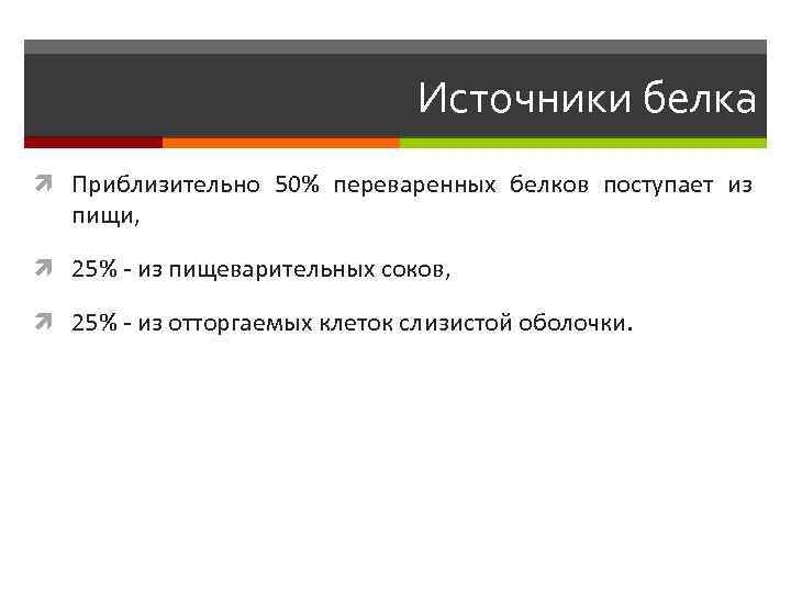 Источники белка Приблизительно 50% переваренных белков поступает из пищи, 25% - из пищеварительных соков,