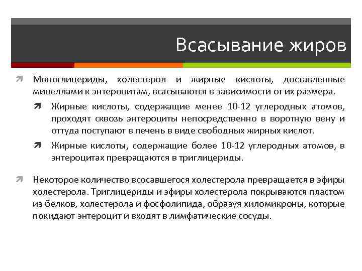 Всасывание жиров Моноглицериды, холестерол и жирные кислоты, доставленные мицеллами к энтероцитам, всасываются в зависимости