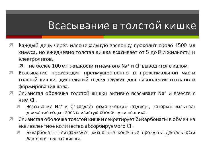 Всасывание в толстой кишке Каждый день через илеоцекальную заслонку проходит около 1500 мл химуса,