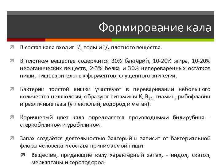 Формирование кала В состав кала входит 3/4 воды и 1/4 плотного вещества. В плотном