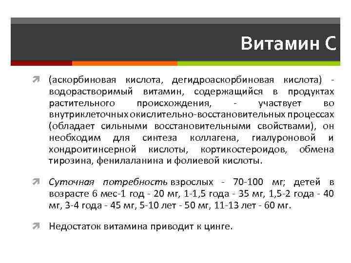 Витамин C (аскорбиновая кислота, дегидроаскорбиновая кислота) - водорастворимый витамин, содержащийся в продуктах растительного происхождения,