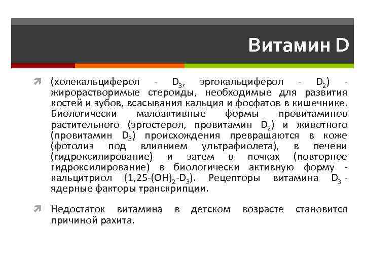 Витамин D (холекальциферол - D 3, эргокальциферол - D 2) - жирорастворимые стероиды, необходимые