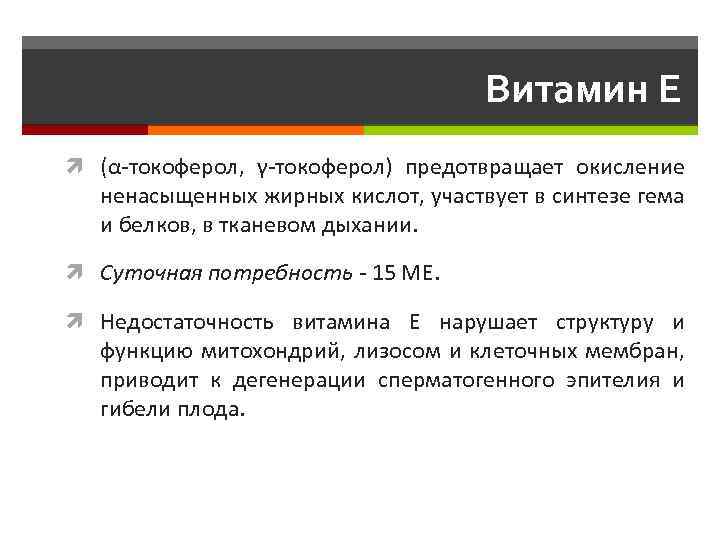 Витамин E (α-токоферол, γ-токоферол) предотвращает окисление ненасыщенных жирных кислот, участвует в синтезе гема и