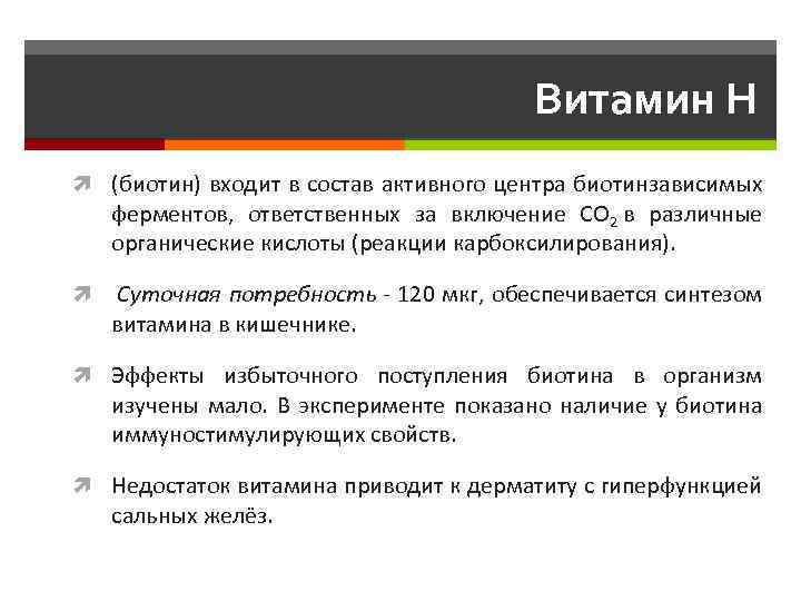 Витамин H (биотин) входит в состав активного центра биотинзависимых ферментов, ответственных за включение CO