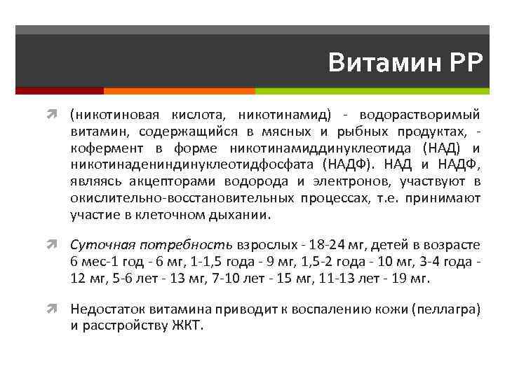 Витамин PP (никотиновая кислота, никотинамид) - водорастворимый витамин, содержащийся в мясных и рыбных продуктах,