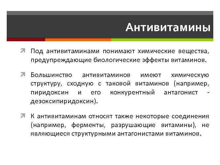 Антивитамины Под антивитаминами понимают химические вещества, предупреждающие биологические эффекты витаминов. Большинство антивитаминов имеют химическую