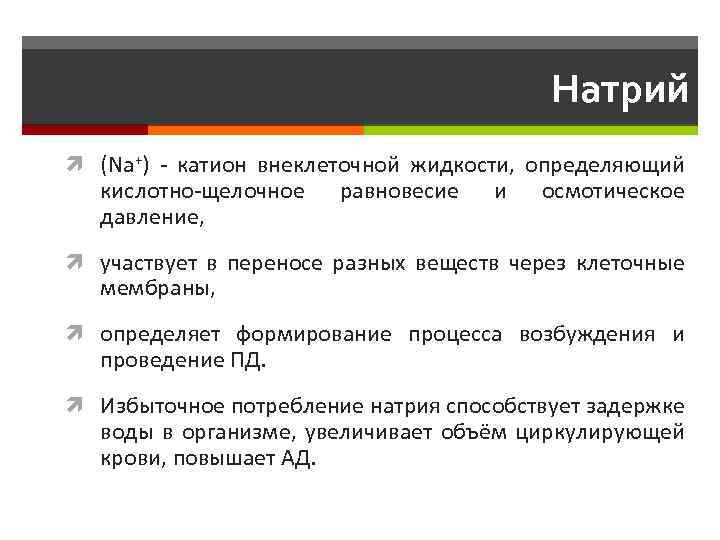  Натрий (Na+) - катион внеклеточной жидкости, определяющий кислотно-щелочное давление, равновесие и осмотическое участвует