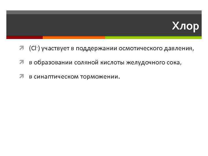 Хлор (Cl-) участвует в поддержании осмотического давления, в образовании соляной кислоты желудочного сока, в