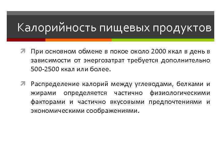 Калорийность пищевых продуктов При основном обмене в покое около 2000 ккал в день в