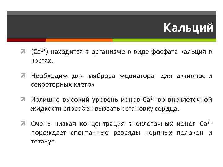  Кальций (Ca 2+) находится в организме в виде фосфата кальция в костях. Необходим