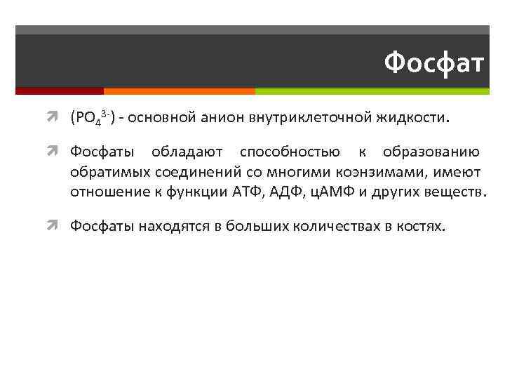 Фосфат (PO 43 -) - основной анион внутриклеточной жидкости. Фосфаты обладают способностью к образованию