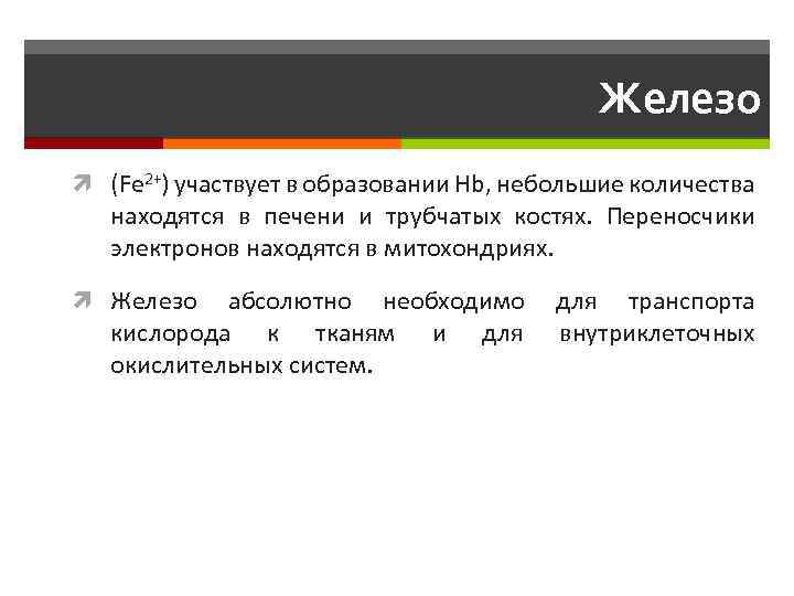 Железо (Fe 2+) участвует в образовании Hb, небольшие количества находятся в печени и трубчатых