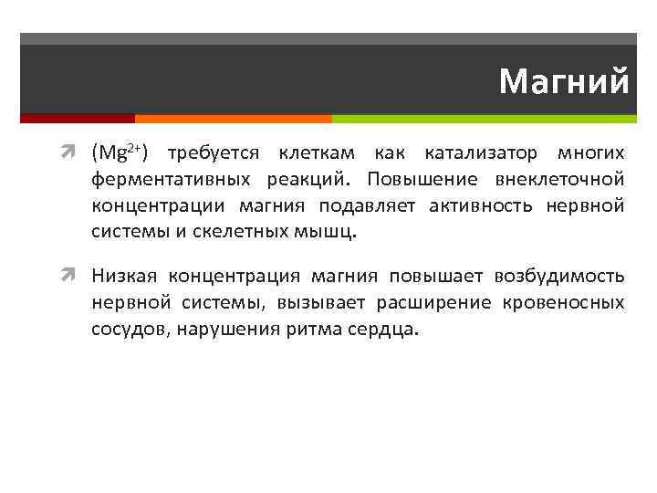 Магний (Mg 2+) требуется клеткам как катализатор многих ферментативных реакций. Повышение внеклеточной концентрации магния