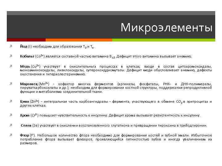 Микроэлементы Йод (I) необходим для образования T 3 и T 4. Кобальт (Co 2+)