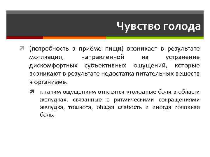 Чувство голода (потребность в приёме пищи) возникает в результате мотивации, направленной на устранение дискомфортных