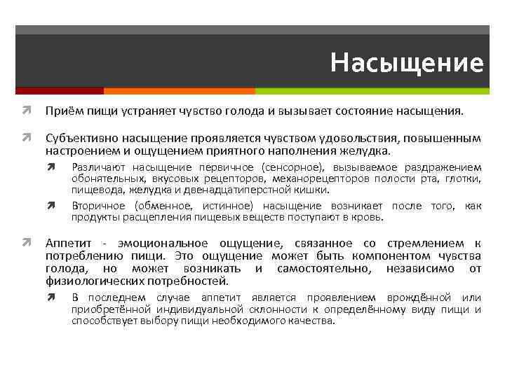 Насыщение Приём пищи устраняет чувство голода и вызывает состояние насыщения. Субъективно насыщение проявляется чувством