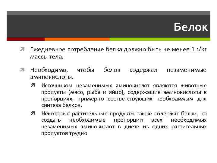 Белок Ежедневное потребление белка должно быть не менее 1 г/кг массы тела. Необходимо, аминокислоты.