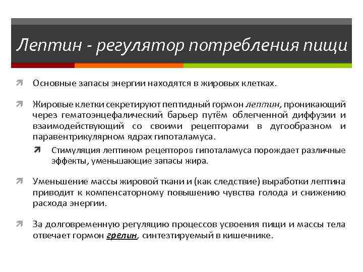 Лептин - регулятор потребления пищи Основные запасы энергии находятся в жировых клетках. Жировые клетки