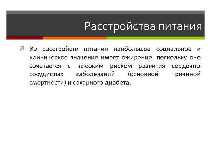 Расстройства питания Из расстройств питания наибольшее социальное и клиническое значение имеет ожирение, поскольку оно