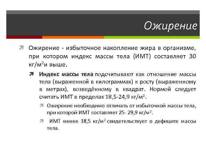 Ожирение - избыточное накопление жира в организме, при котором индекс массы тела (ИМТ) составляет