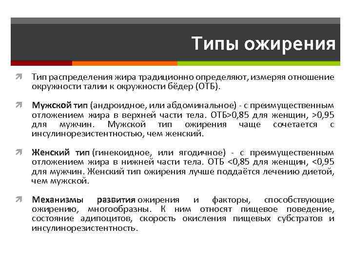 Типы ожирения Тип распределения жира традиционно определяют, измеряя отношение окружности талии к окружности бёдер