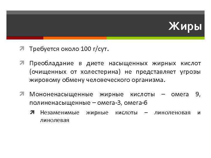 Жиры Требуется около 100 г/сут. Преобладание в диете насыщенных жирных кислот (очищенных от холестерина)