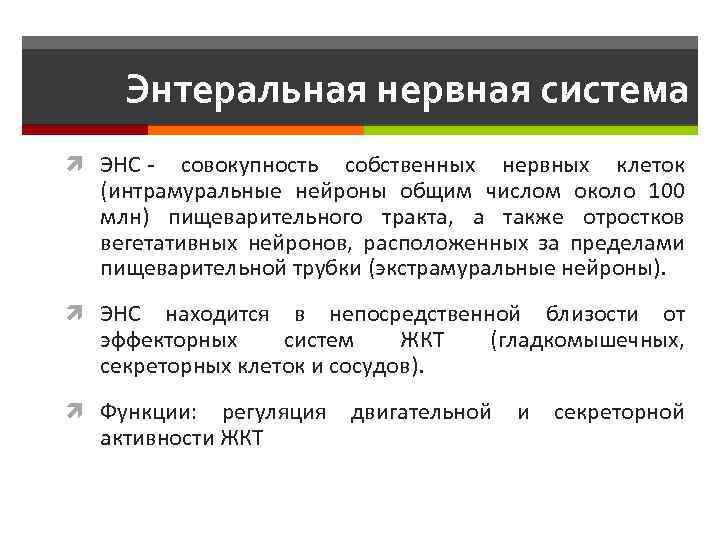 Энтеральная нервная система ЭНС - совокупность собственных нервных клеток (интрамуральные нейроны общим числом около