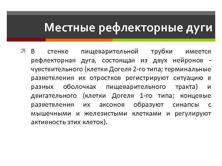 Местные рефлекторные дуги В стенке пищеварительной трубки имеется рефлекторная дуга, состоящая из двух нейронов