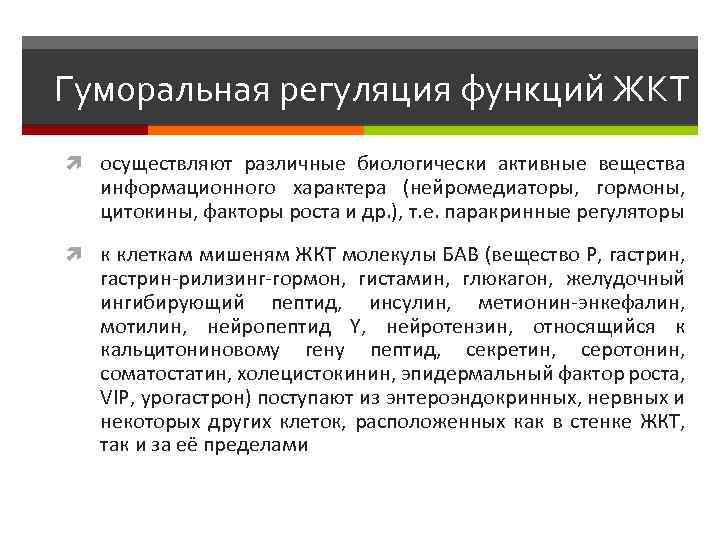 Гуморальная регуляция функций ЖКТ осуществляют различные биологически активные вещества информационного характера (нейромедиаторы, гормоны, цитокины,