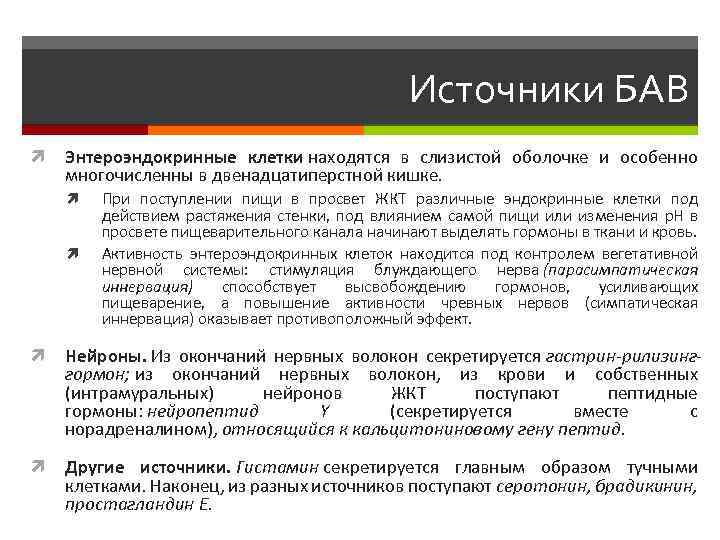 Источники БАВ Энтероэндокринные клетки находятся в слизистой оболочке и особенно многочисленны в двенадцатиперстной кишке.