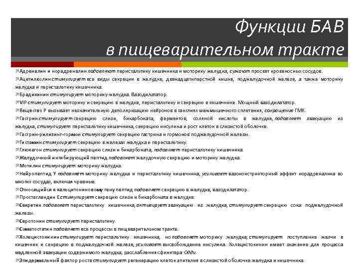 Функции БАВ в пищеварительном тракте Адреналин и норадреналин подавляют перистальтику кишечника и моторику желудка,