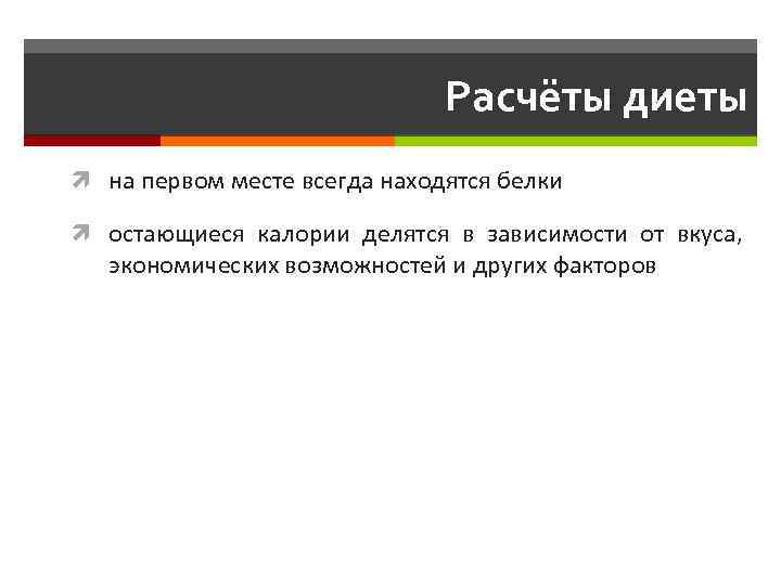 Расчёты диеты на первом месте всегда находятся белки остающиеся калории делятся в зависимости от