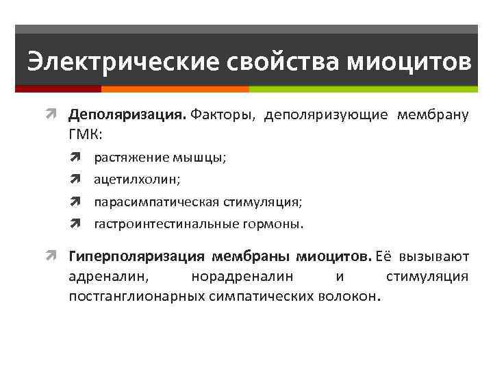 Электрические свойства миоцитов Деполяризация. Факторы, деполяризующие мембрану ГМК: растяжение мышцы; ацетилхолин; парасимпатическая стимуляция; гастроинтестинальные