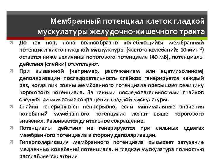 Мембранный потенциал клеток гладкой мускулатуры желудочно-кишечного тракта До тех пор, пока волнообразно колеблющийся мембранный