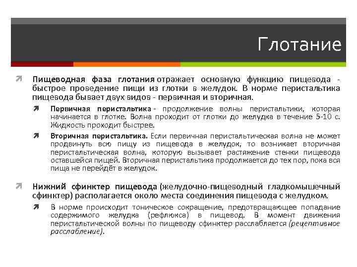 Глотание Пищеводная фаза глотания отражает основную функцию пищевода - быстрое проведение пищи из глотки