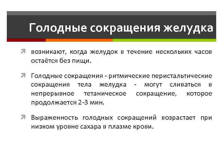 Почему происходит сокращение. Голодные сокращения желудка. Сокращение желудка. Цели физиологии питания. Голодные сокращения желудка значение.