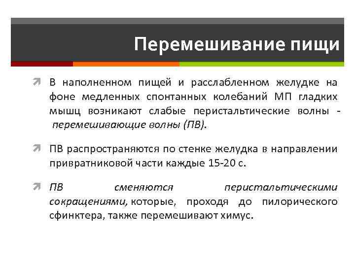 Перемешивание пищи В наполненном пищей и расслабленном желудке на фоне медленных спонтанных колебаний МП