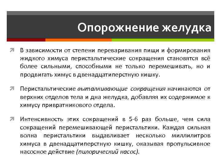  Опорожнение желудка В зависимости от степени переваривания пищи и формирования жидкого химуса перистальтические